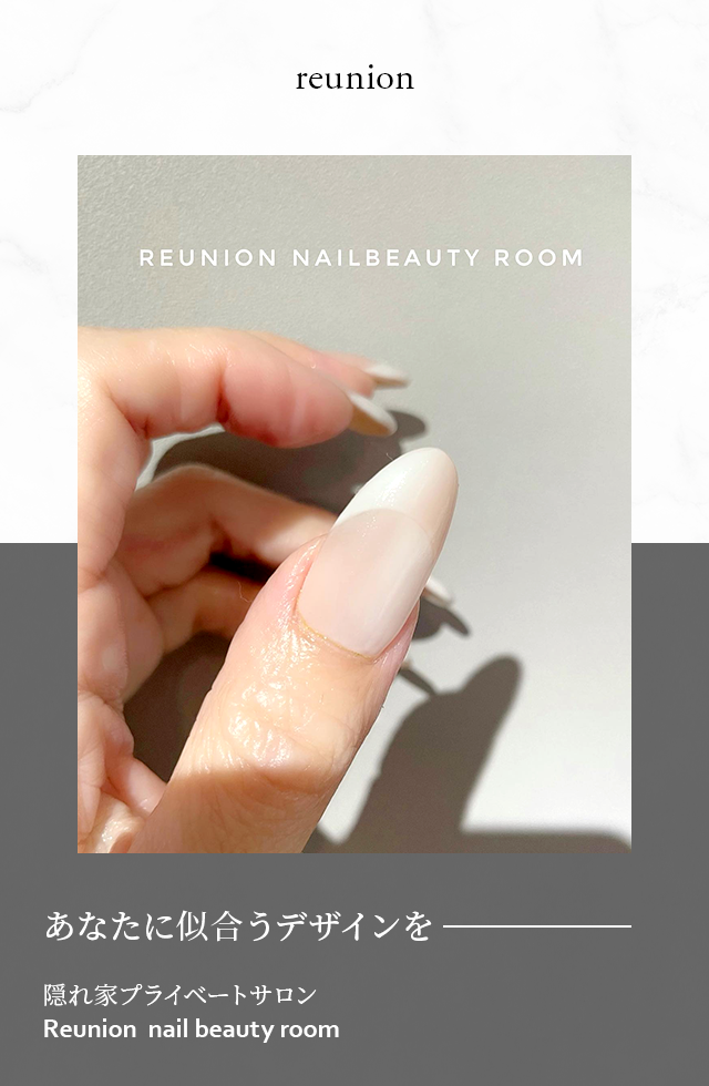 十三駅徒歩2分 あなたに似合うデザインを― 隠れ家プライベートサロン Reunion  nail beauty room